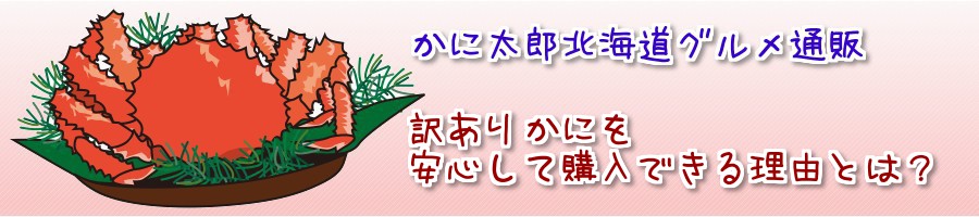 かに太郎北海道グルメ通販※訳ありかにを安心して購入できる理由とは？
